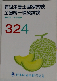 管理栄養士国家試験　全国統一模擬試験