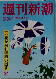 週刊新潮　31号　8月16・23日夏季特大号