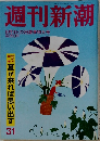 週刊新潮　31号　8月16・23日夏季特大号