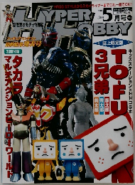 ハイパーホビー 2005年5月号