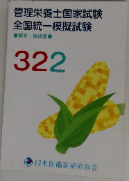 管理栄養士国家試験全国統一模擬試験