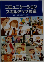 コミュニケーションスキルアップ検定