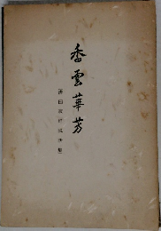 香雪華芳