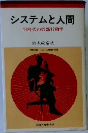 システムと人間  70年代の幹部行動学