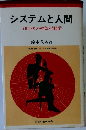 システムと人間  70年代の幹部行動学