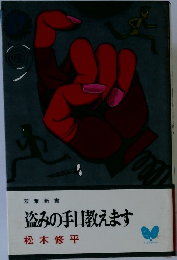 盗みの手口教えます