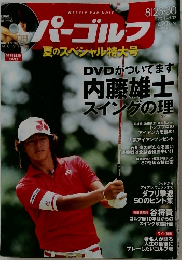 週刊パーゴルフ 2011年8月号 Vol.32