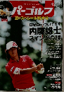 週刊パーゴルフ 2011年8月号 Vol.32