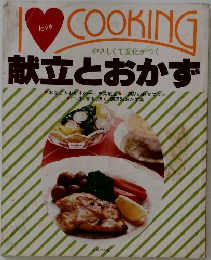 献立とおかず