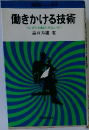 働きかける技術