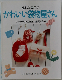 小林久美子のかわいい袋物屋さん