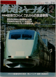 鉄道ジャーナル　1993年2月号