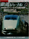 鉄道ジャーナル　1993年2月号