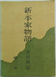 新・平家物語　2