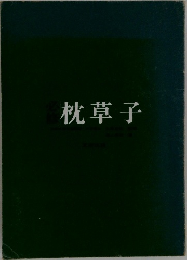 枕草子