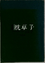枕草子