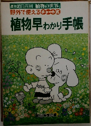 植物早わかり手帳