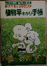 植物早わかり手帳
