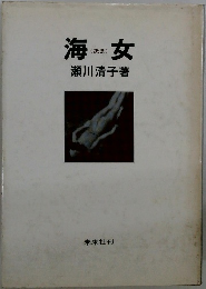 海女