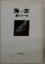 海女