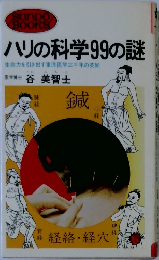 ハリの科学99の謎　生命力を引き出す東洋医学三千年の英知