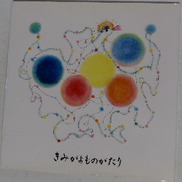 きみがよものがたり