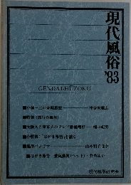 現代風俗　1983