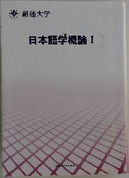 日本語学概論I