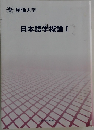 日本語学概論I