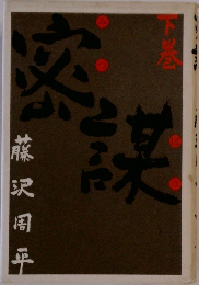 密謀　下