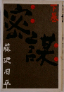 密謀　下