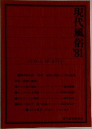 現代風俗　1981