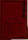 現代風俗　1981