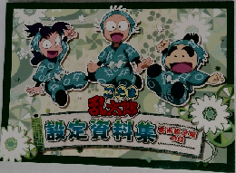 忍たま乱太郎 設定資料集 美術設定編の段
