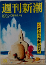 週刊新潮　8/17号