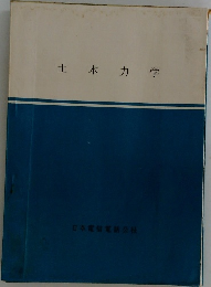土木力学