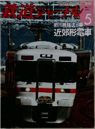 鉄道ジャーナル 2012年 05月号 