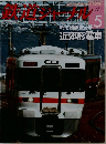鉄道ジャーナル 2012年 05月号 
