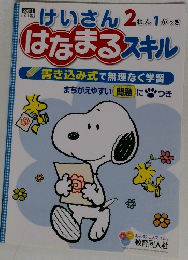 けいさん 2ねん 1がっき はなまる スキル