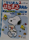 けいさん 2ねん 1がっき はなまる スキル