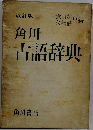 角川 古語辞典