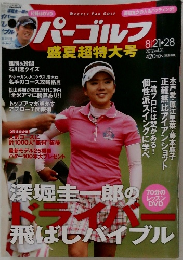 パーゴルフ 盛夏超特大号 vol.31　2002年8月号　