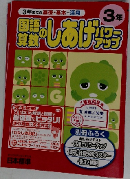国語算数のしあげパワーアップ　3年