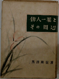 俳人一茶とその周辺