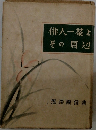 俳人一茶とその周辺