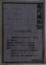 現代風俗　1980