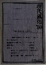 現代風俗　1980