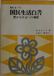 国民生活白書　豊かな社会への構図