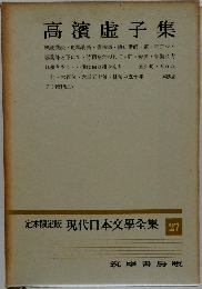 現代日本文學全集 27　高濱虚子集
