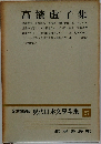 現代日本文學全集 27　高濱虚子集